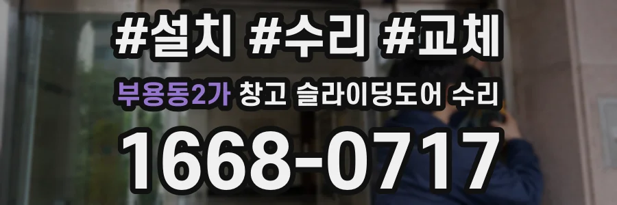 부용동2가 창고 슬라이딩도어 수리