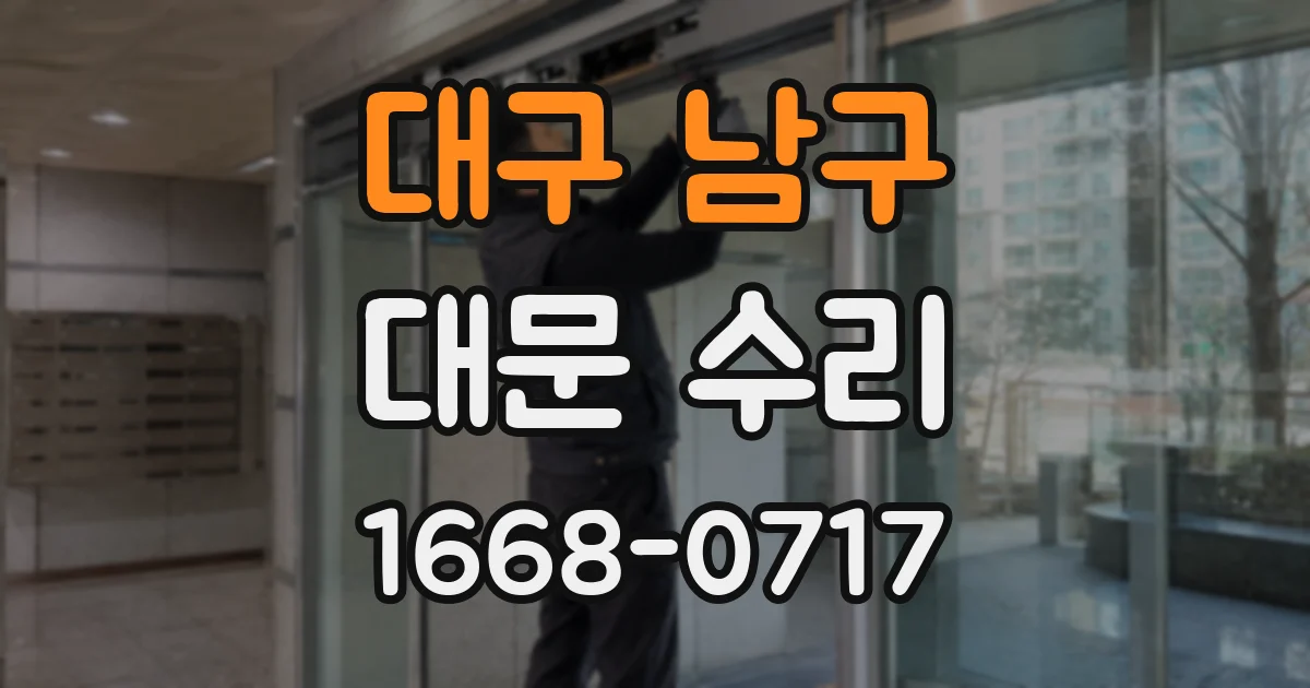 대구 남구 대문 수리