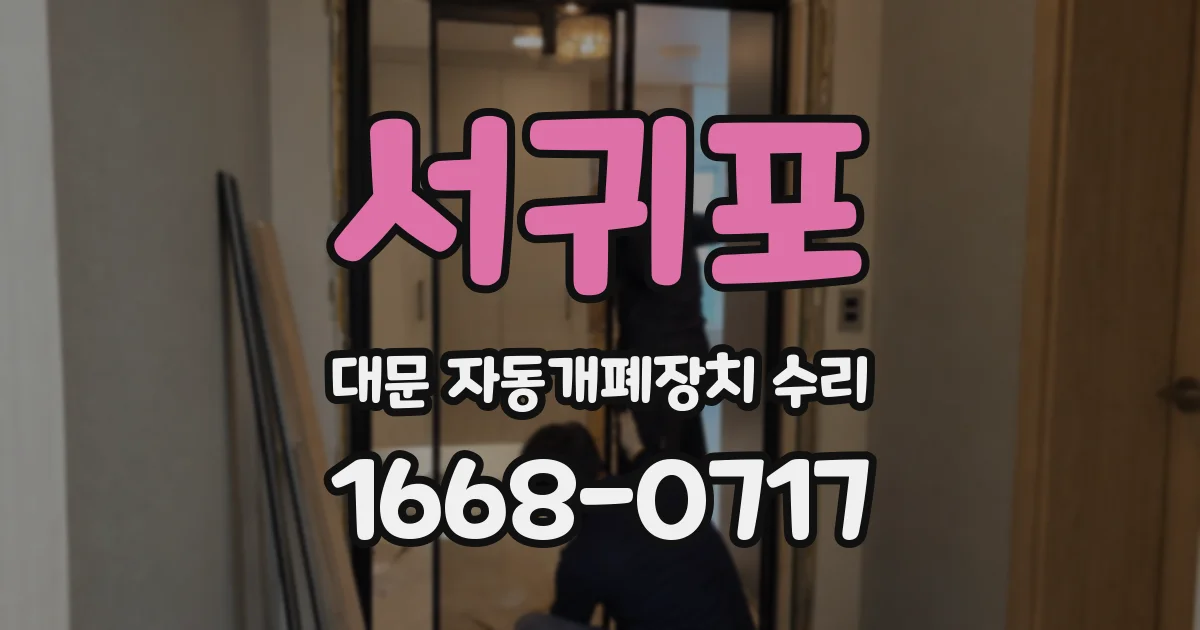 서귀포 대문 자동개폐장치 수리