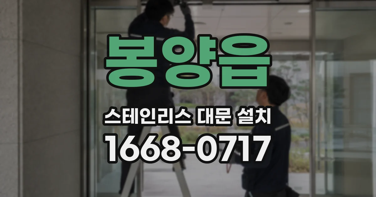 봉양읍 스테인리스 대문 설치