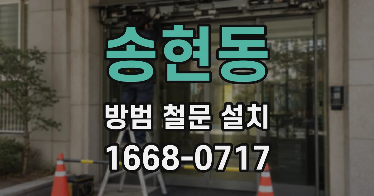 송현동 방범 철문 설치