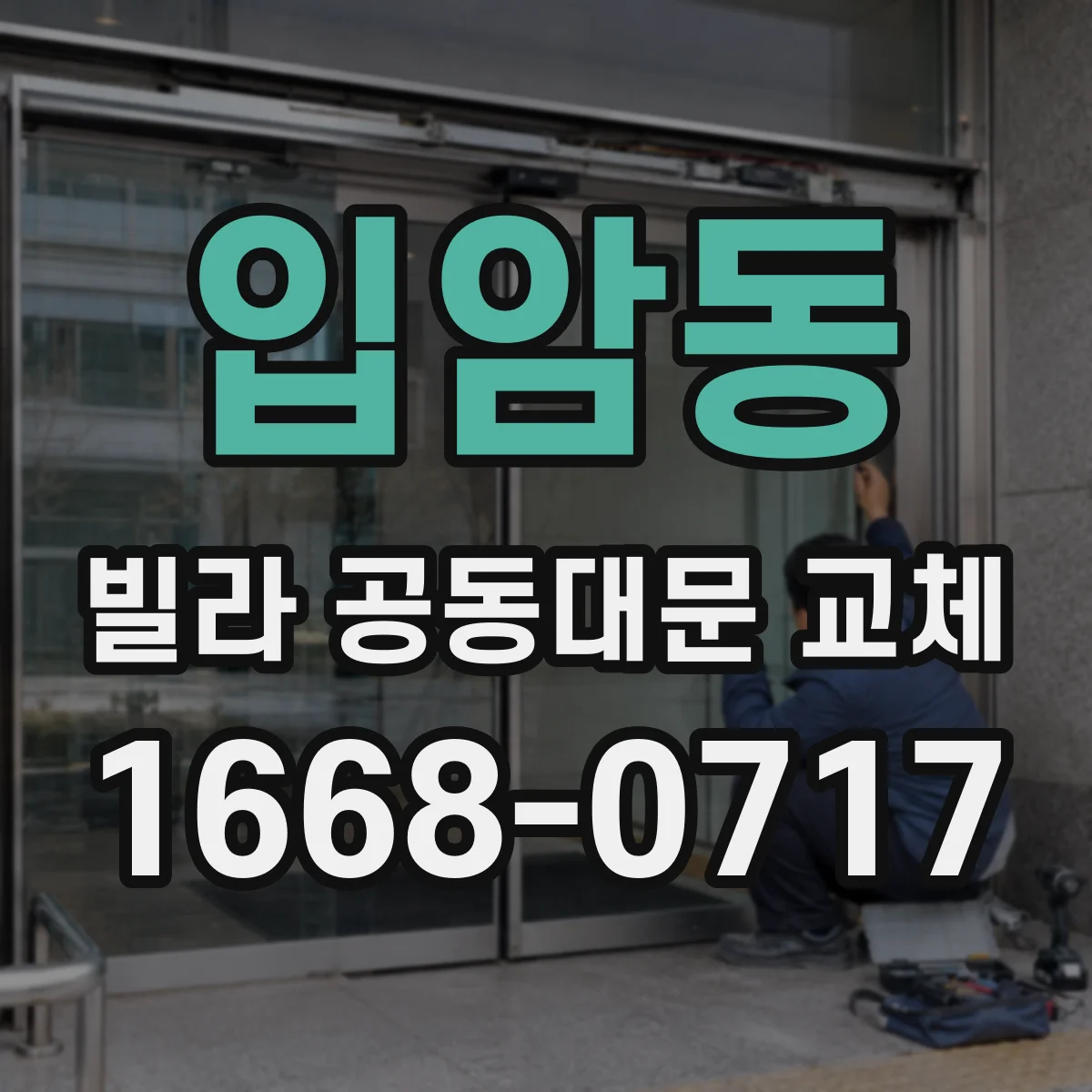 입암동 빌라 공동대문 교체