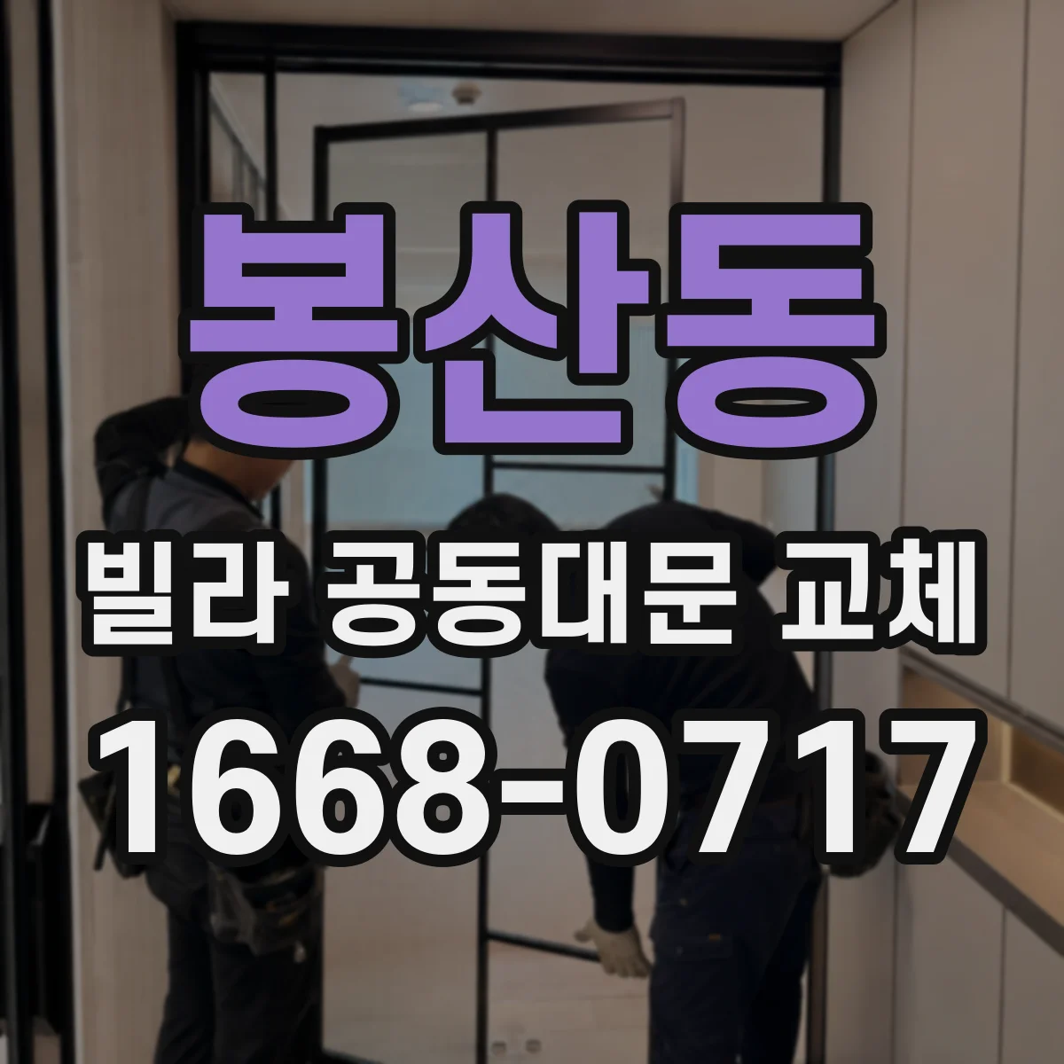 봉산동 빌라 공동대문 교체