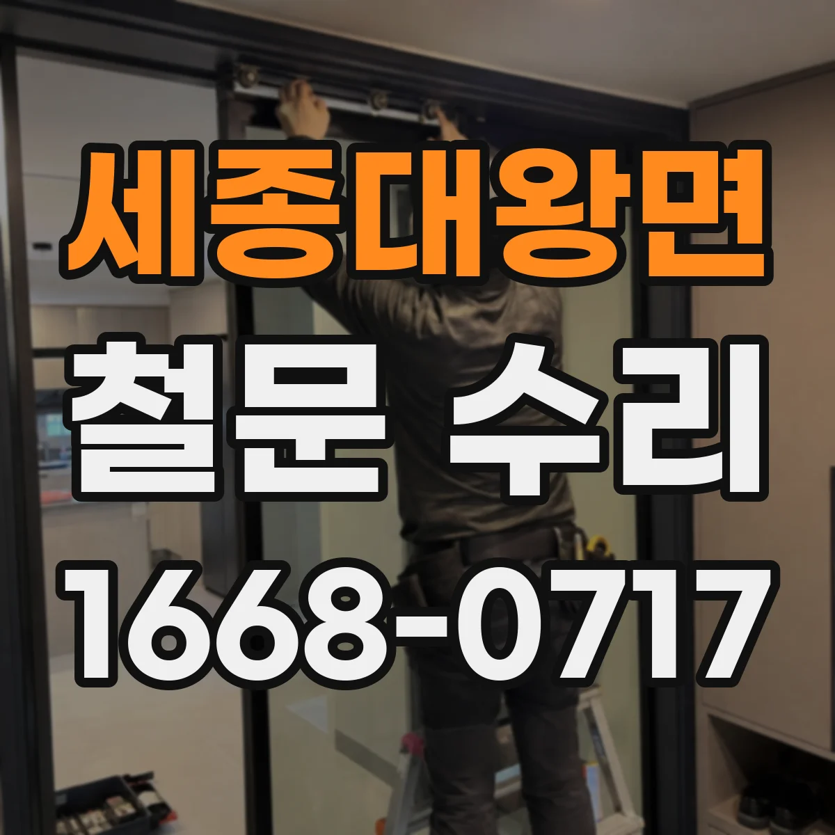 세종대왕면 철문 수리