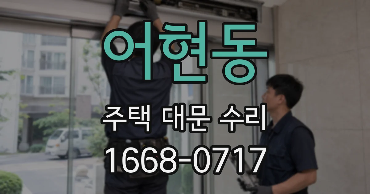 어현동 주택 대문 수리