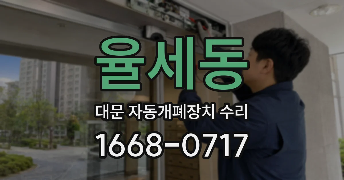 율세동 대문 자동개폐장치 수리
