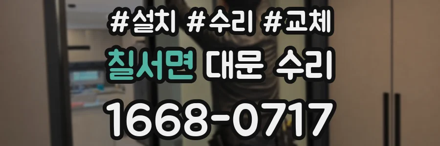 칠서면 대문 수리