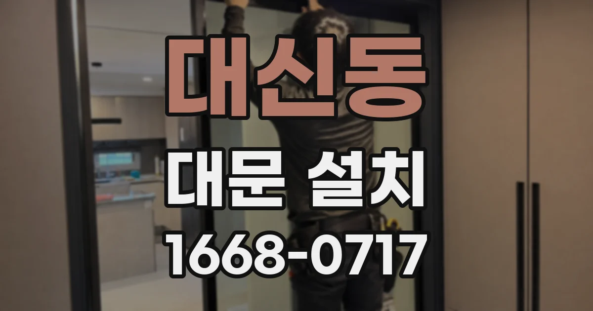 대신동 대문 설치