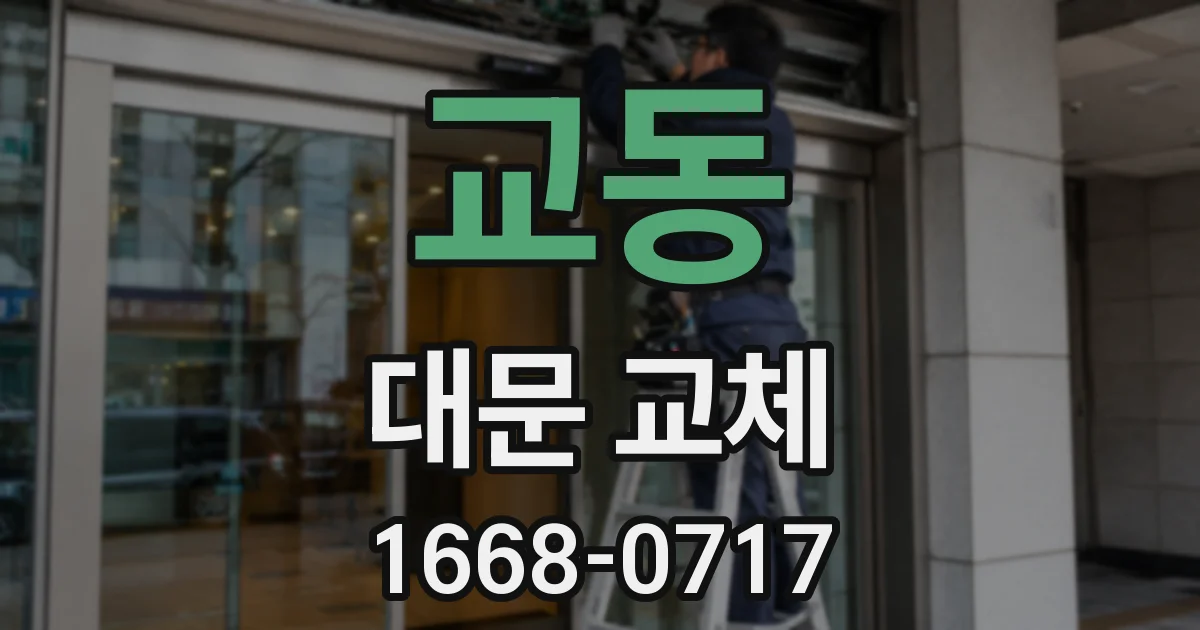 교동 대문 교체