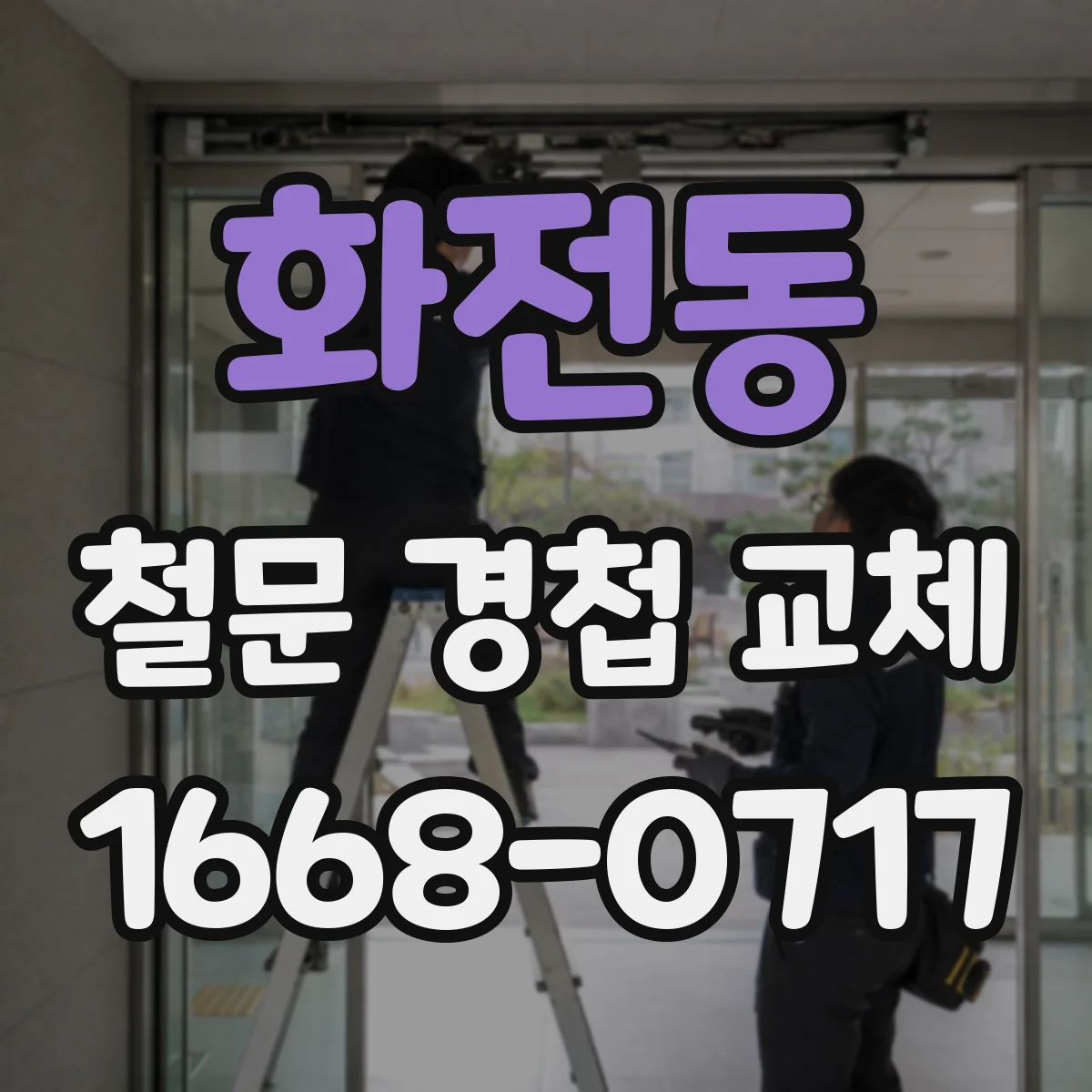 화전동 철문 경첩 교체