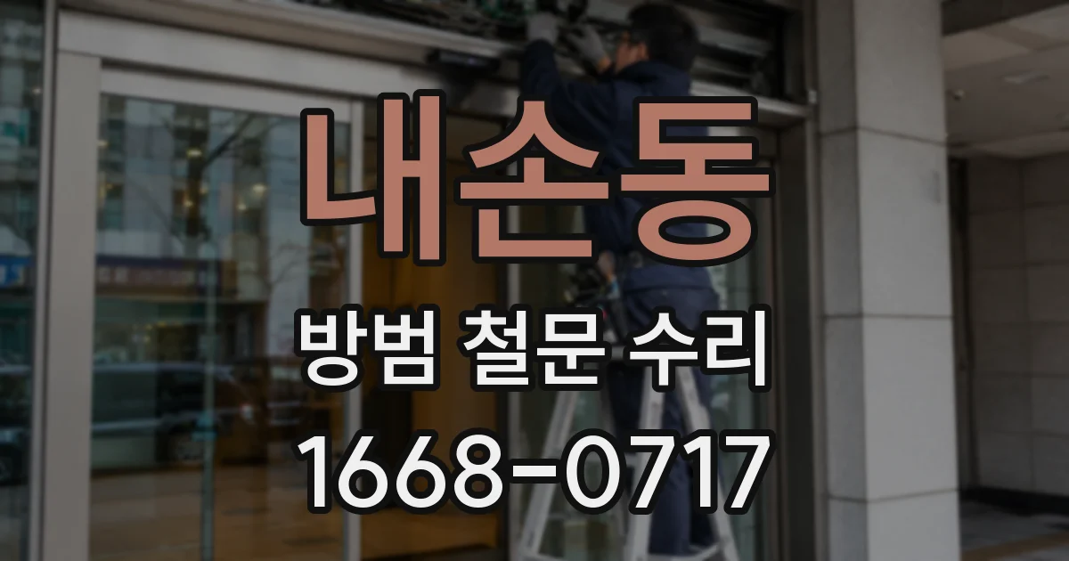 내손동 방범 철문 수리