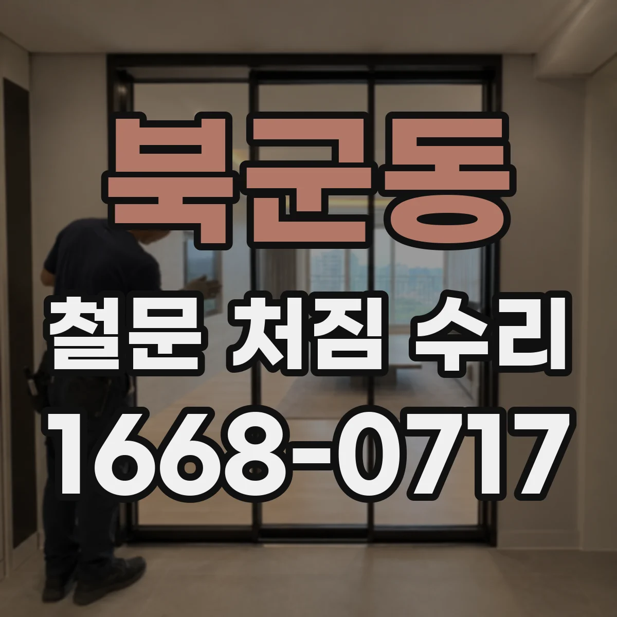 북군동 철문 처짐 수리