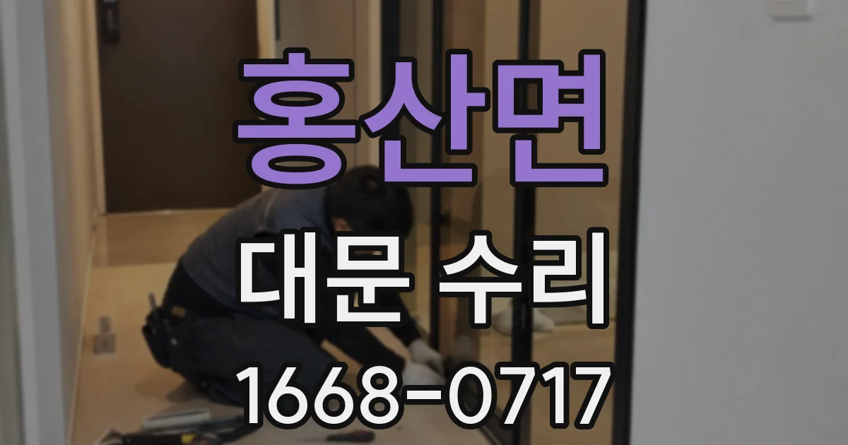 홍산면 대문 수리