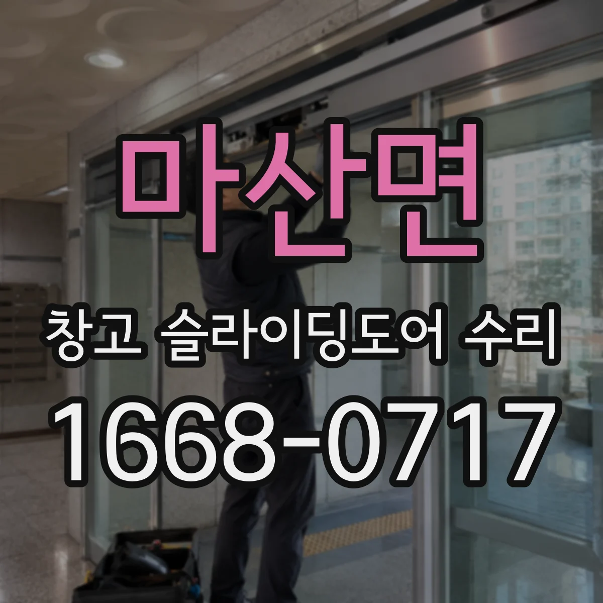 마산면 창고 슬라이딩도어 수리