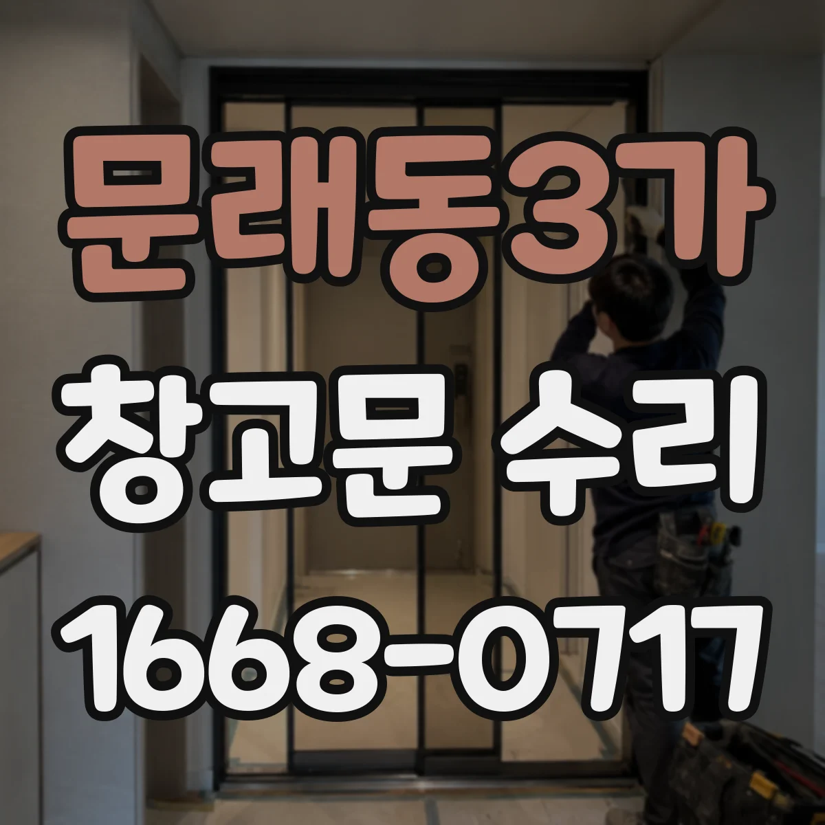 문래동3가 창고문 수리