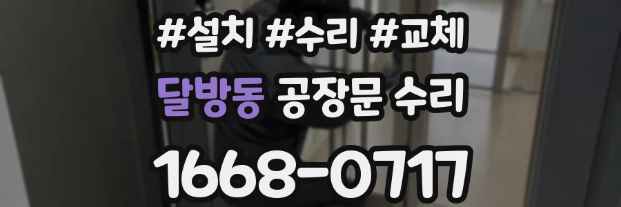 달방동 공장문 수리