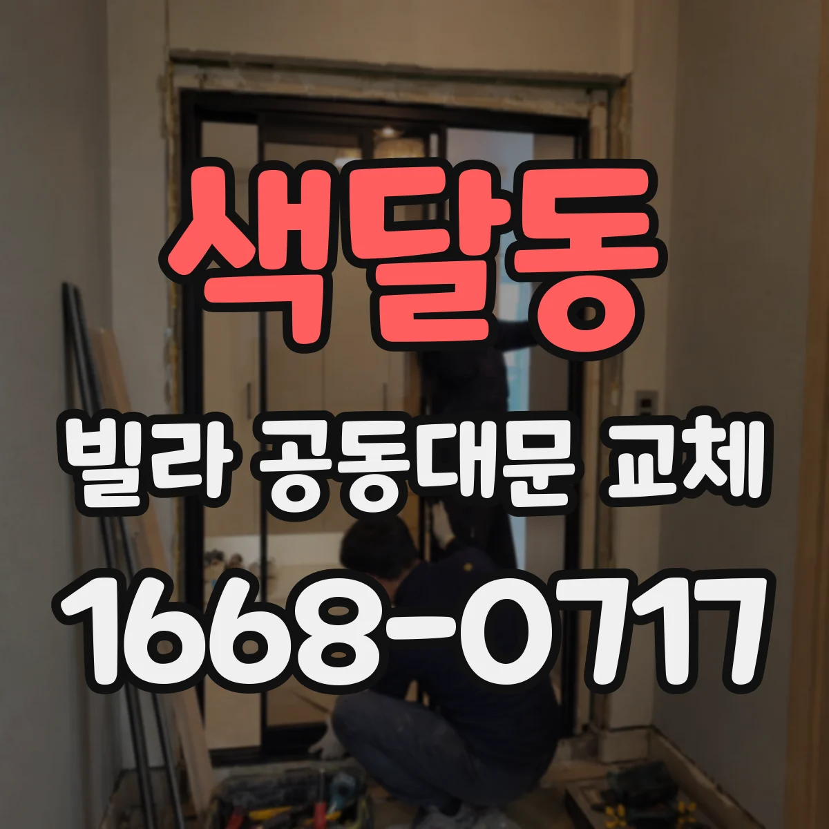 색달동 빌라 공동대문 교체