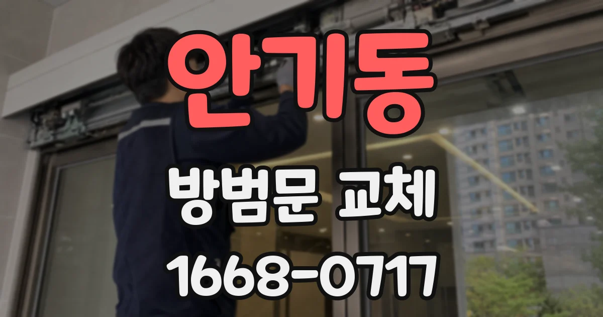 안기동 방범문 교체