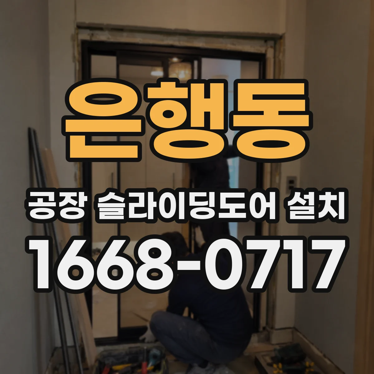 은행동 공장 슬라이딩도어 설치