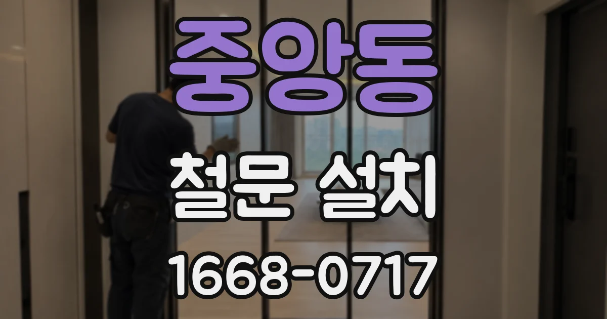 중앙동 철문 설치