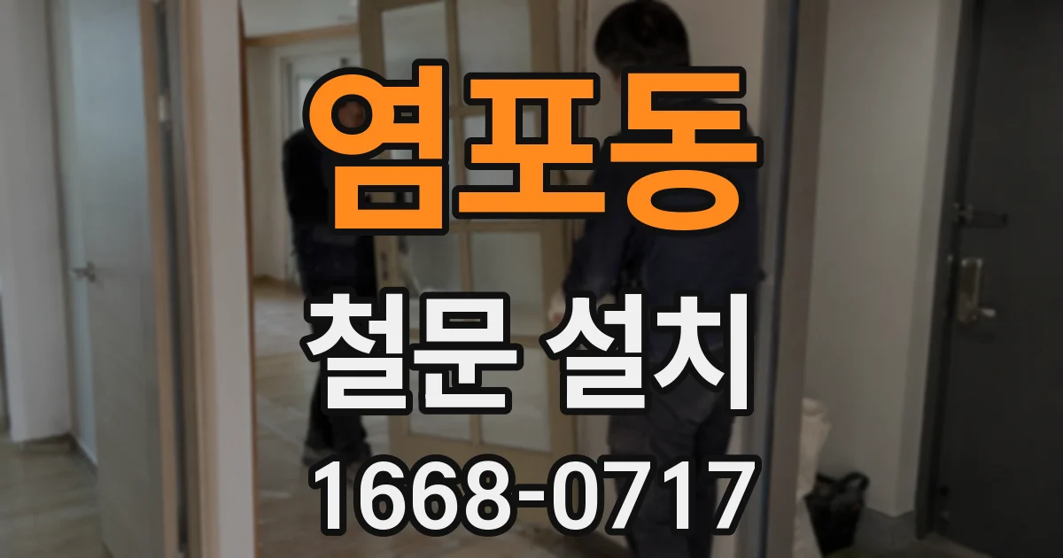 염포동 철문 설치