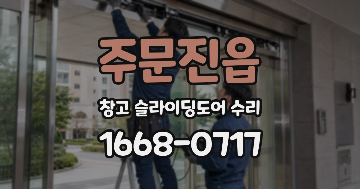 주문진읍 창고 슬라이딩도어 수리