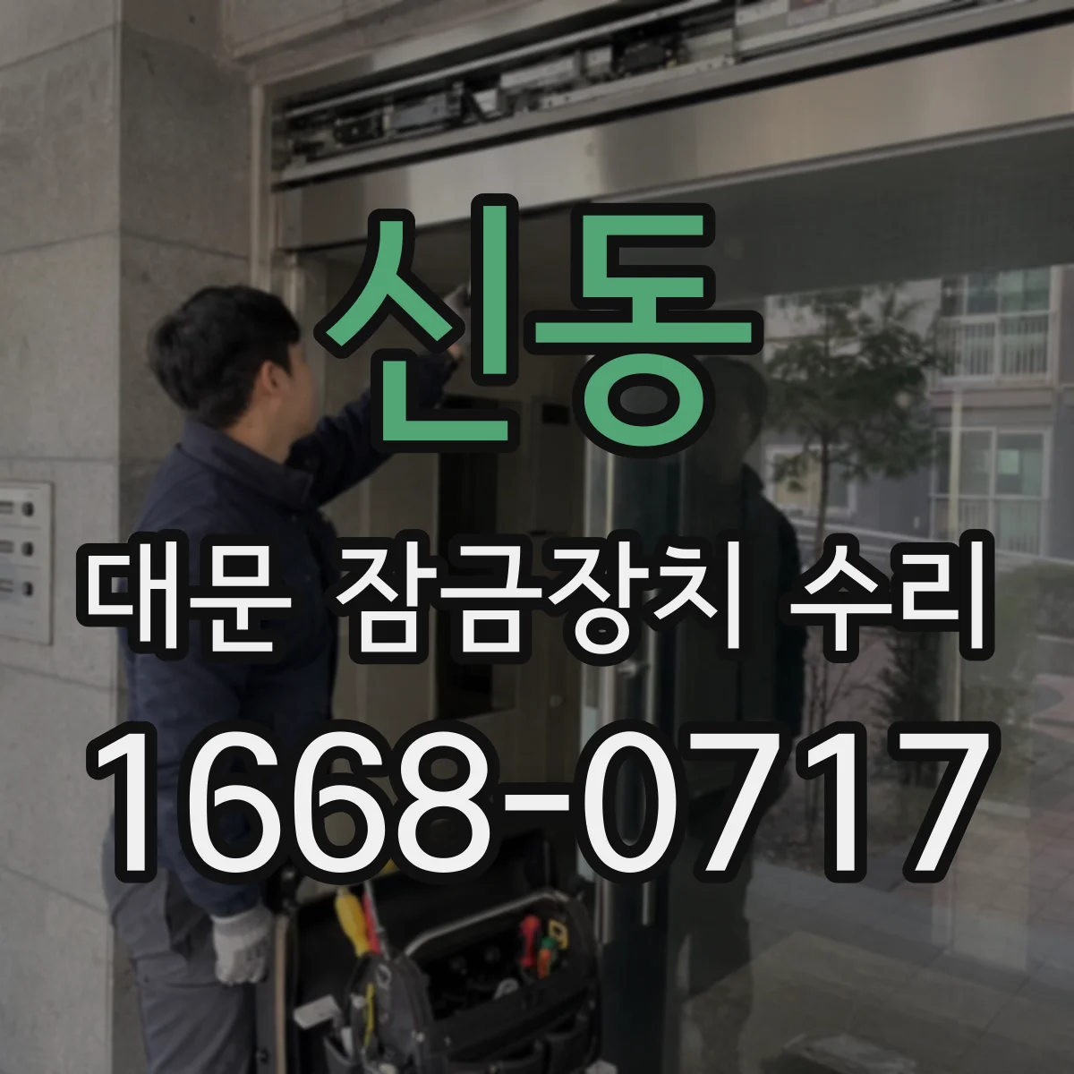 신동 대문 잠금장치 수리