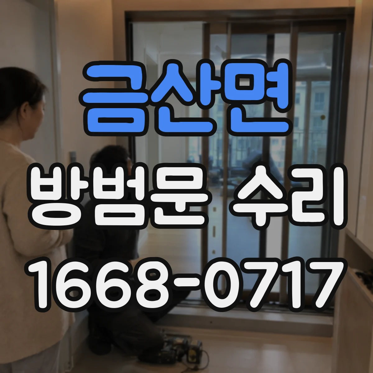 금산면 방범문 수리