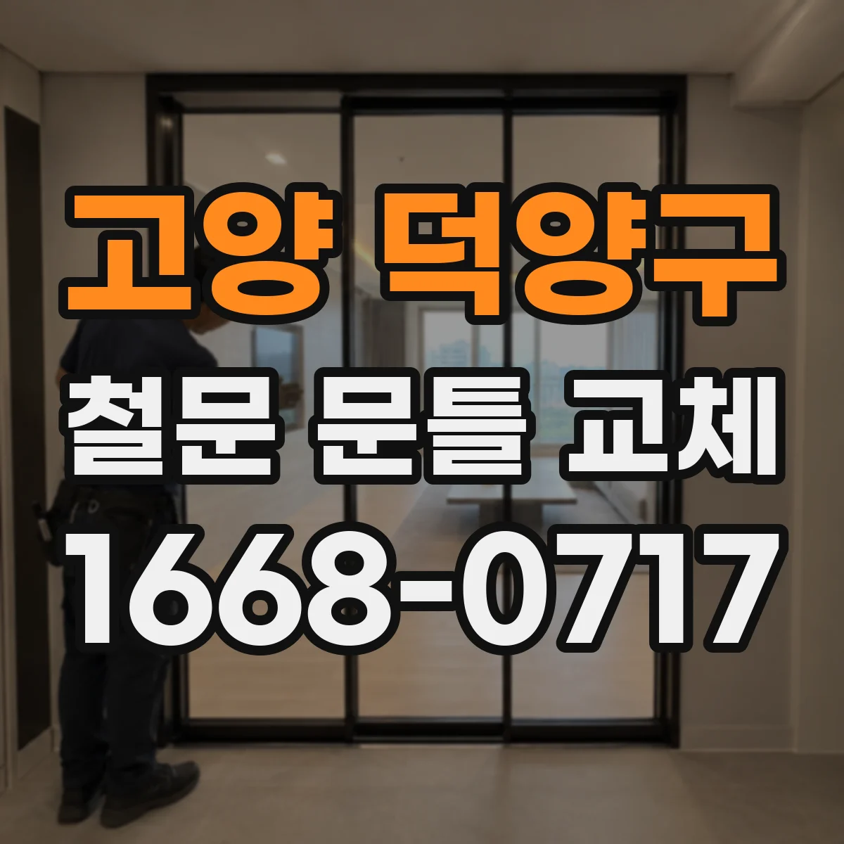 고양 덕양구 철문 문틀 교체