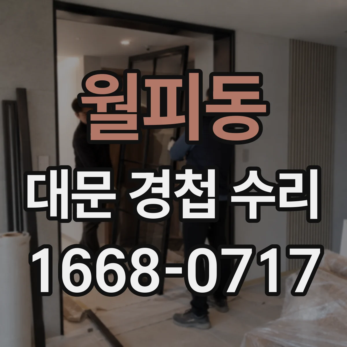 월피동 대문 경첩 수리