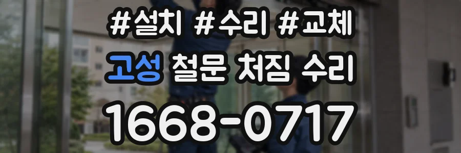 고성 철문 처짐 수리