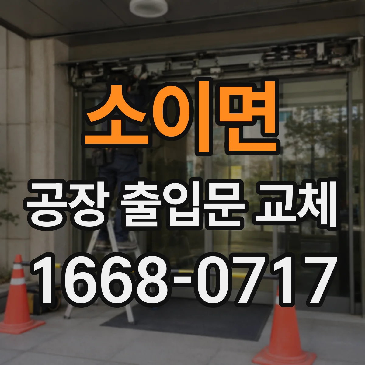 소이면 공장 출입문 교체