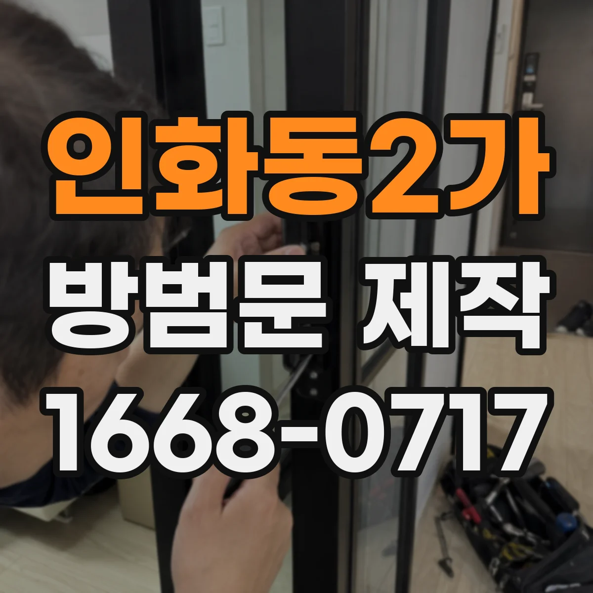 인화동2가 방범문 제작