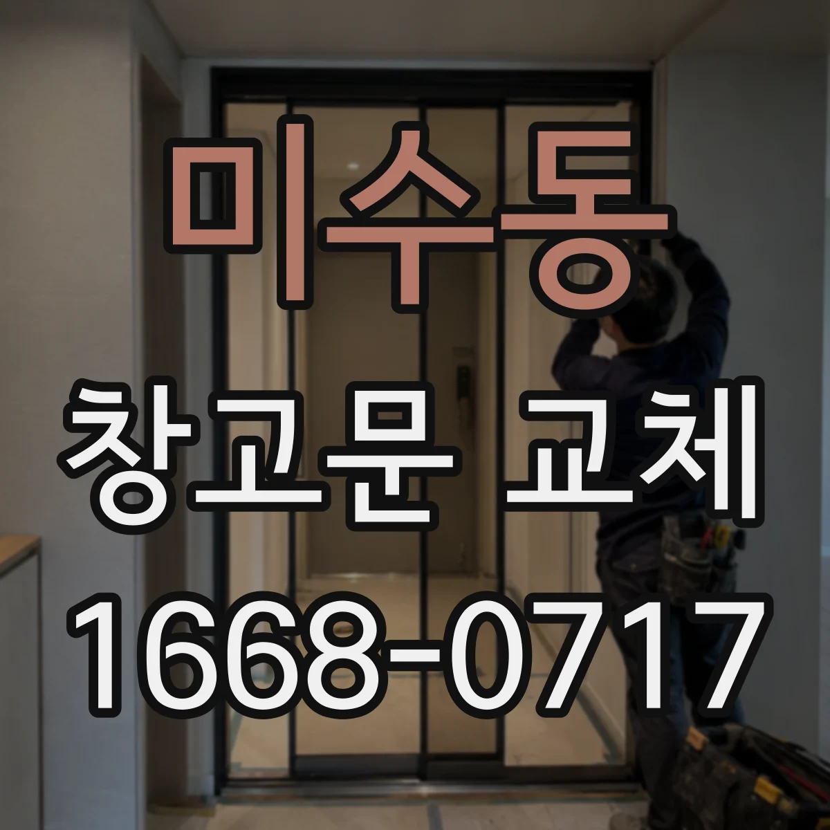 미수동 창고문 교체