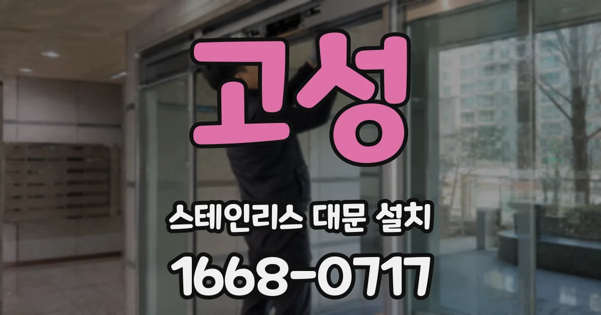 고성 스테인리스 대문 설치