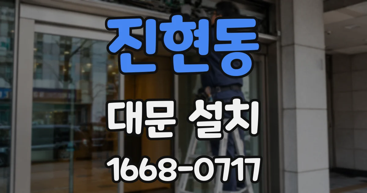 진현동 대문 설치