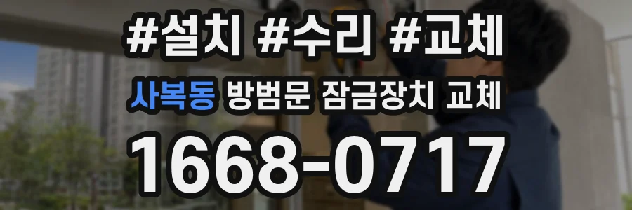 사복동 방범문 잠금장치 교체