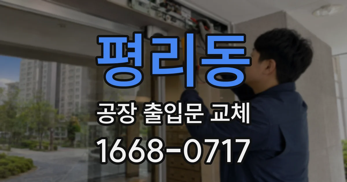 평리동 공장 출입문 교체