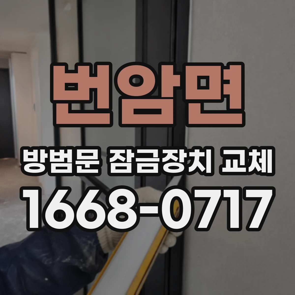 번암면 방범문 잠금장치 교체