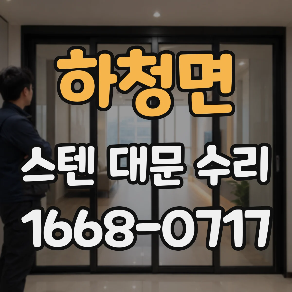 하청면 스텐 대문 수리