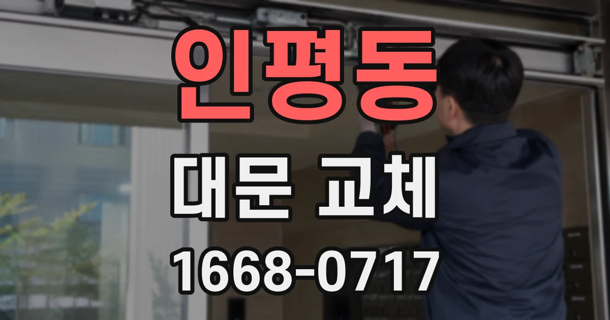 인평동 대문 교체