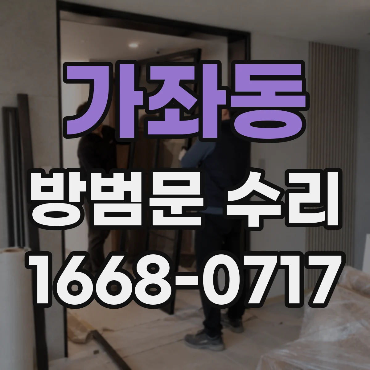 가좌동 방범문 수리