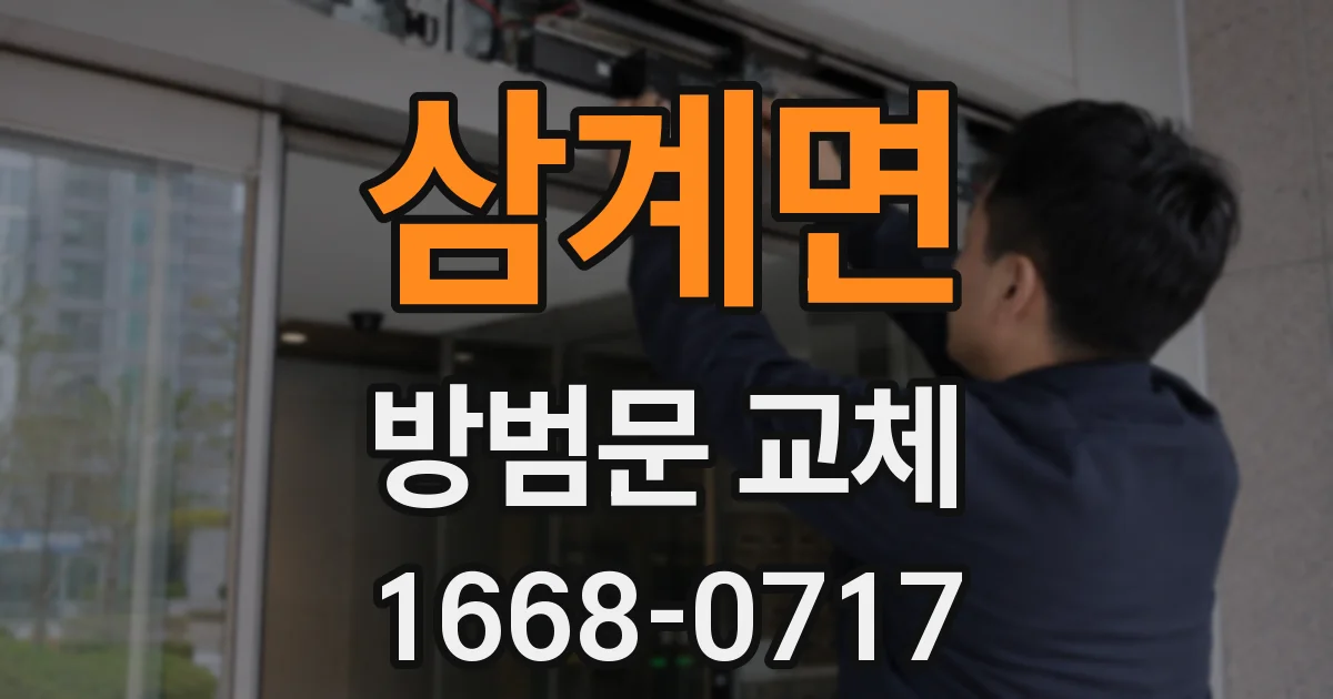 삼계면 방범문 교체