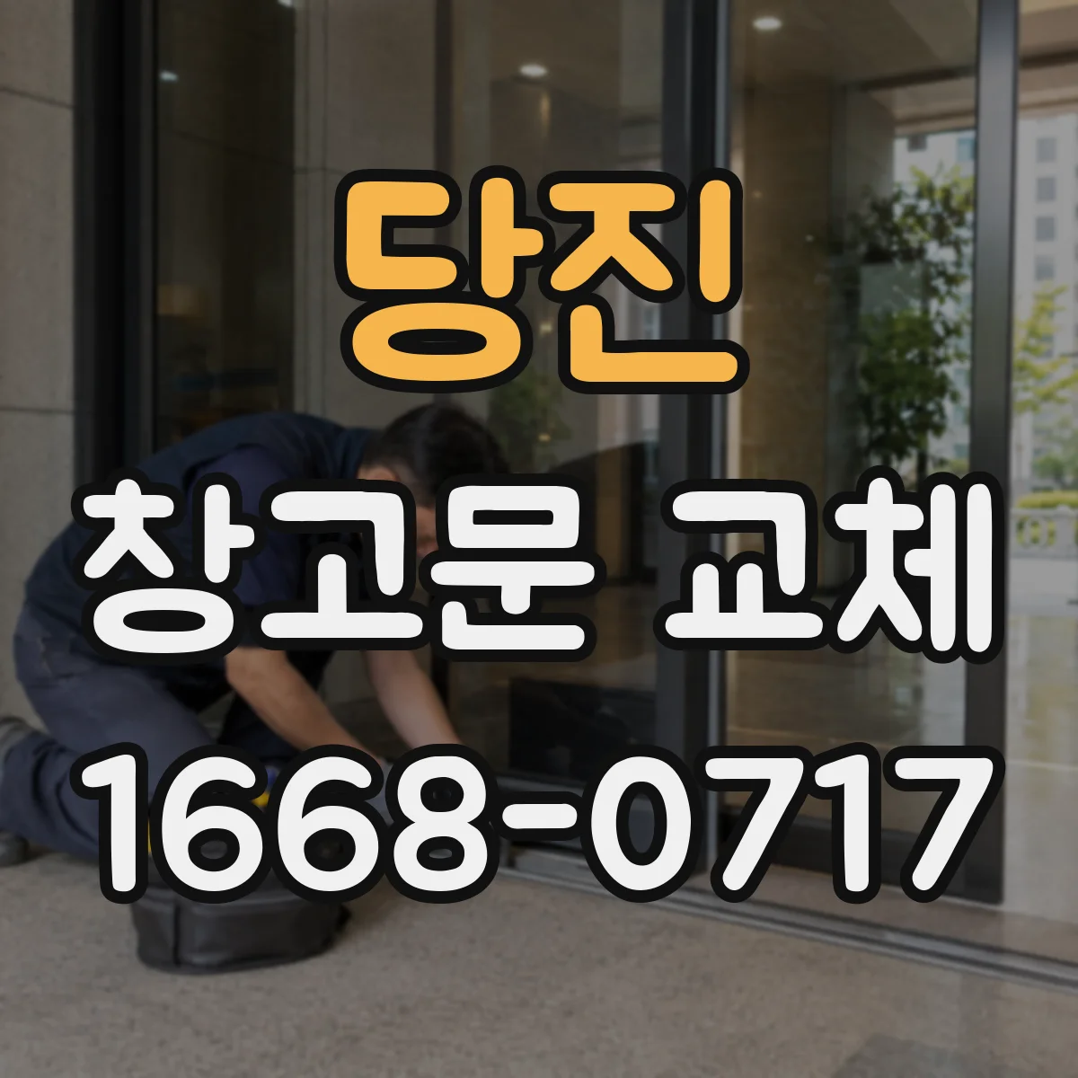 당진 창고문 교체