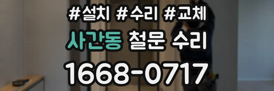 사간동 철문 수리