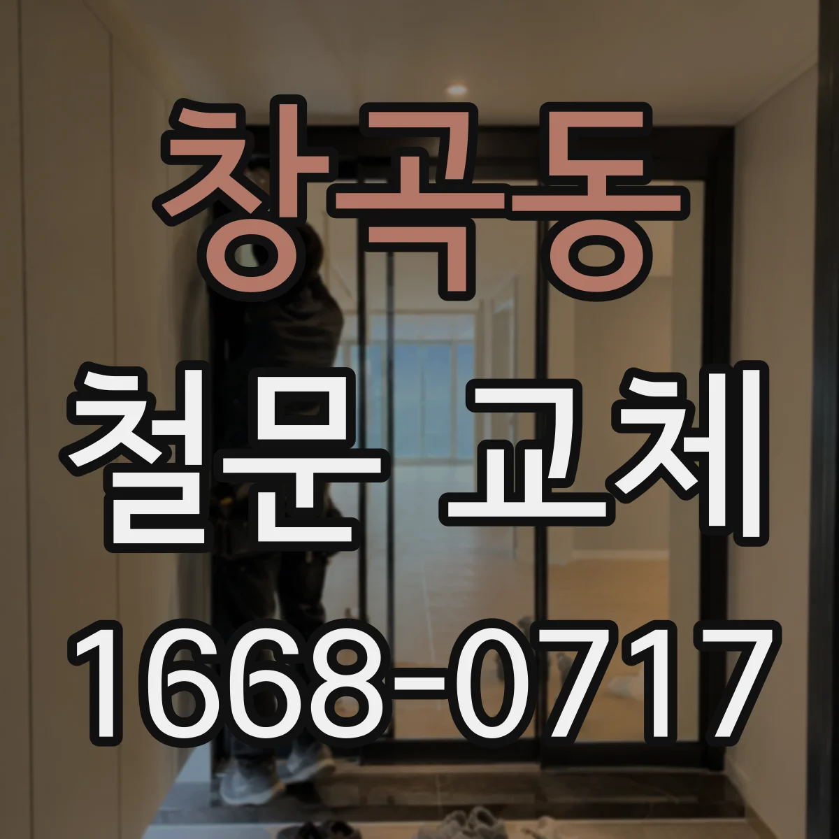 창곡동 철문 교체