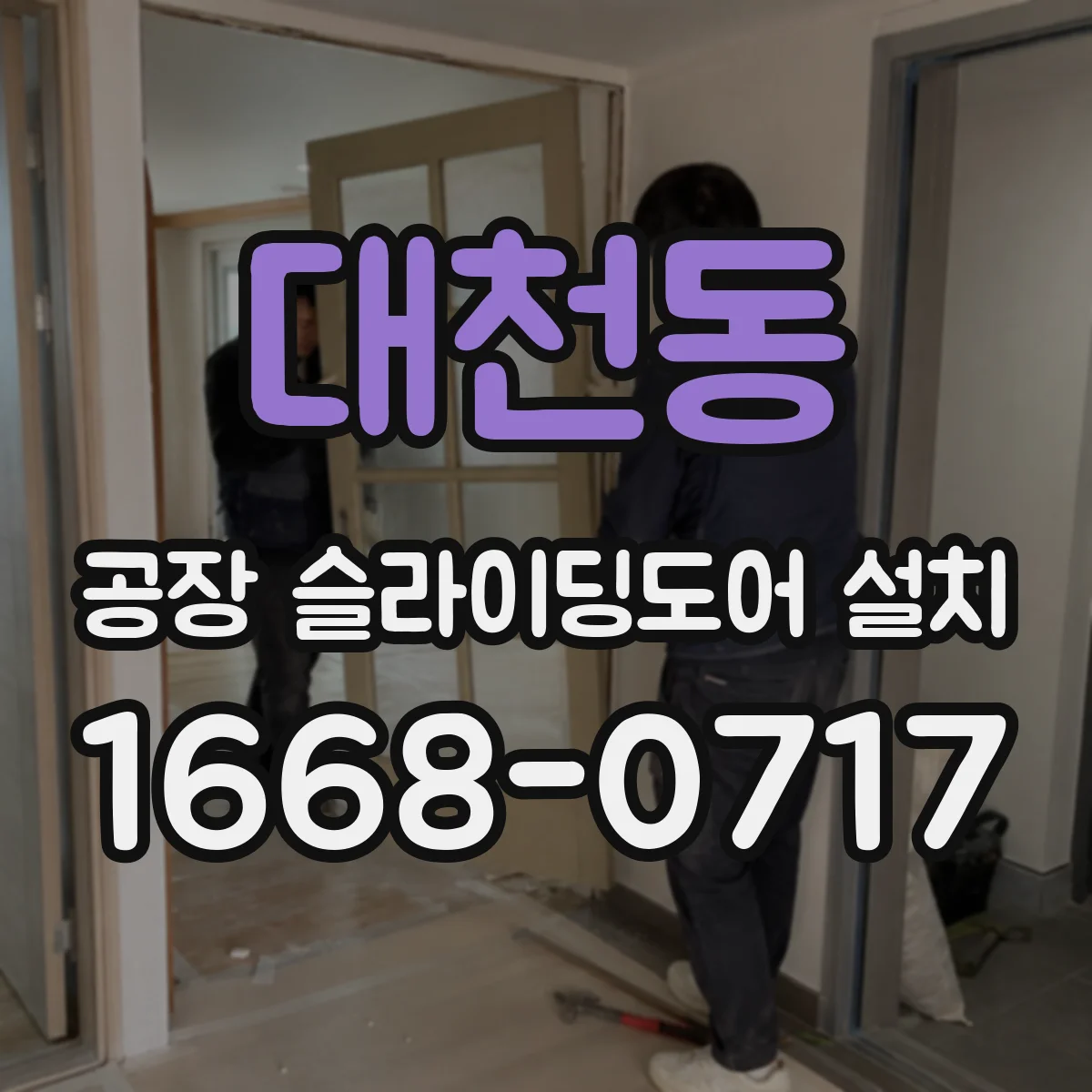 대천동 공장 슬라이딩도어 설치