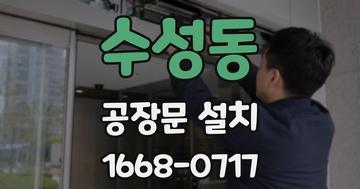 수성동 공장문 설치