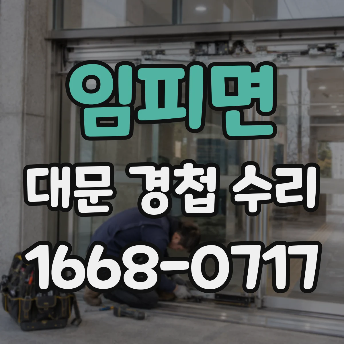 임피면 대문 경첩 수리