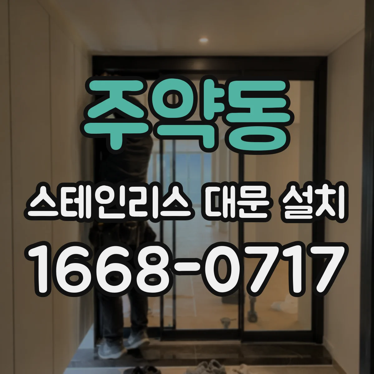 주약동 스테인리스 대문 설치